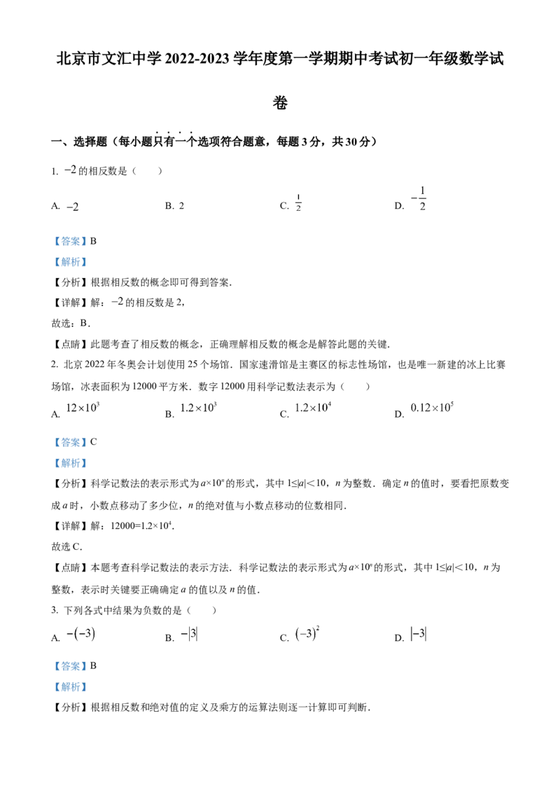 精品解析：北京市东城区文汇中学2022~2023学年七年级上学期期中考试数学试卷（解析版）(1)_北京初中期末题_C605-京七八九_B京市数学七八九_北京7上数学_2022-2023_北京7上数学期中