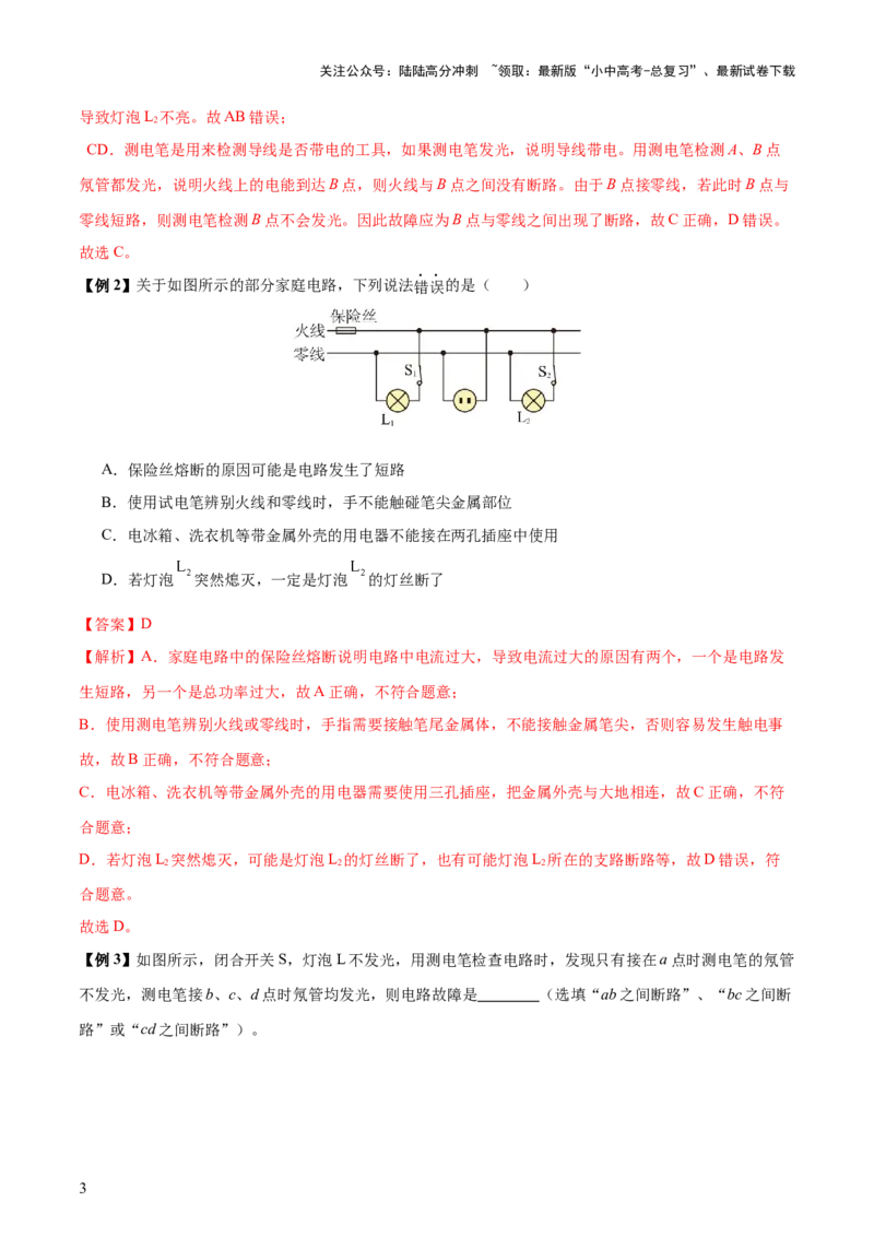 专题17生活用电（3大模块知识清单+5个易混易错+4种方法技巧+典例真题精析）（解析版）_02中考总复习（2026版更新中）_04-物理-中考总复习_2025年中考复习资料_2025年中考物理一轮知识梳理