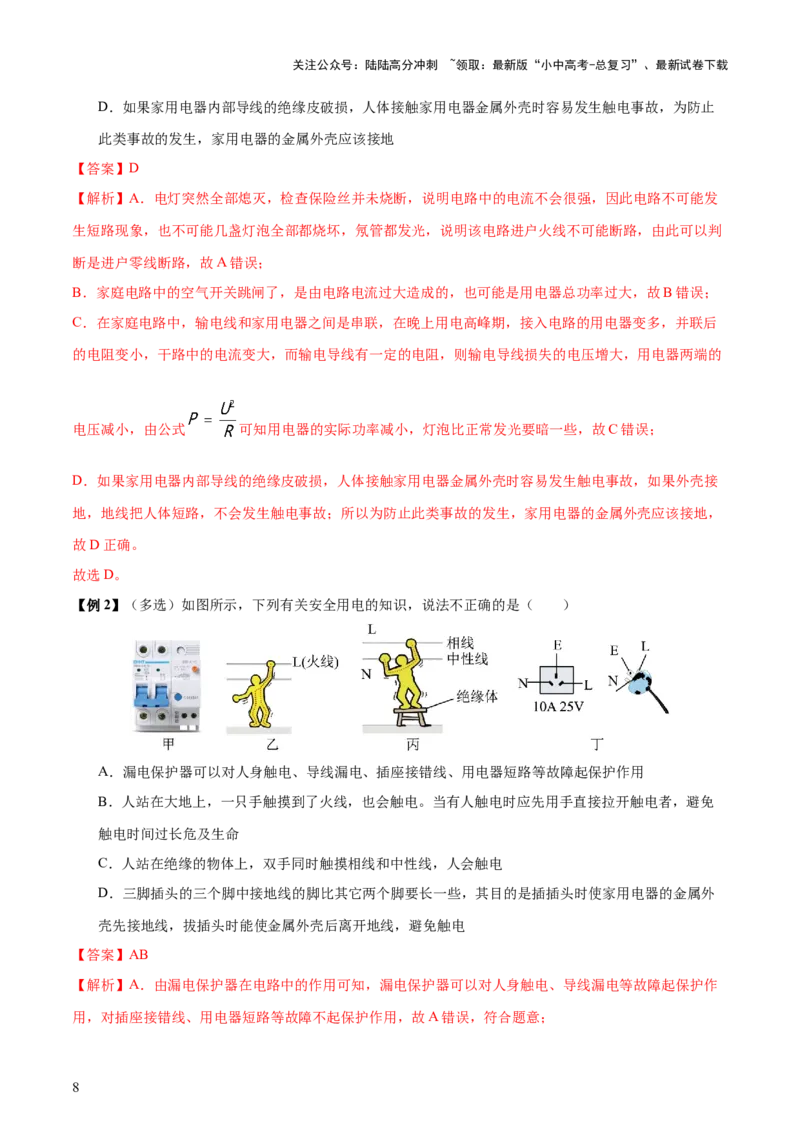 专题17生活用电（3大模块知识清单+5个易混易错+4种方法技巧+典例真题精析）（解析版）_02中考总复习（2026版更新中）_04-物理-中考总复习_2025年中考复习资料_2025年中考物理一轮知识梳理