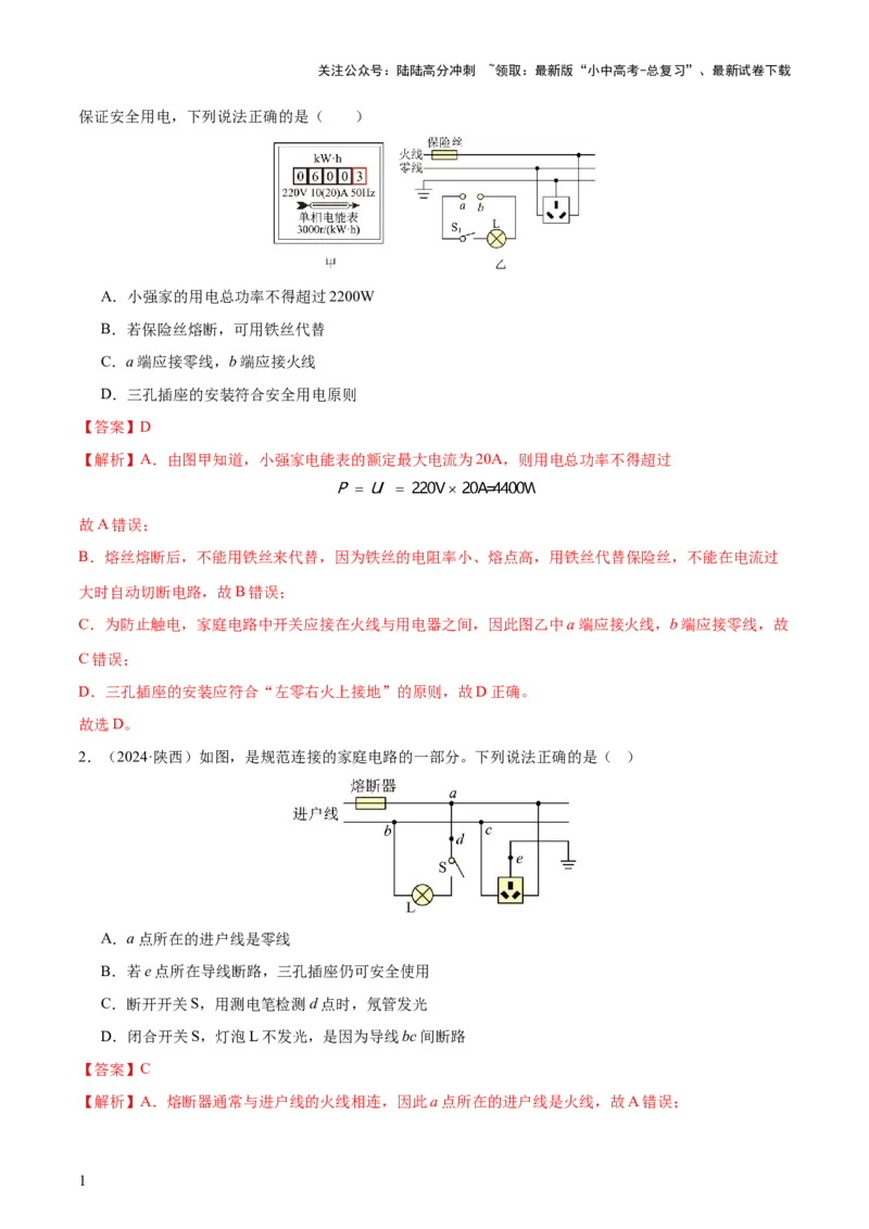 专题17生活用电（3大模块知识清单+5个易混易错+4种方法技巧+典例真题精析）（解析版）_02中考总复习（2026版更新中）_04-物理-中考总复习_2025年中考复习资料_2025年中考物理一轮知识梳理