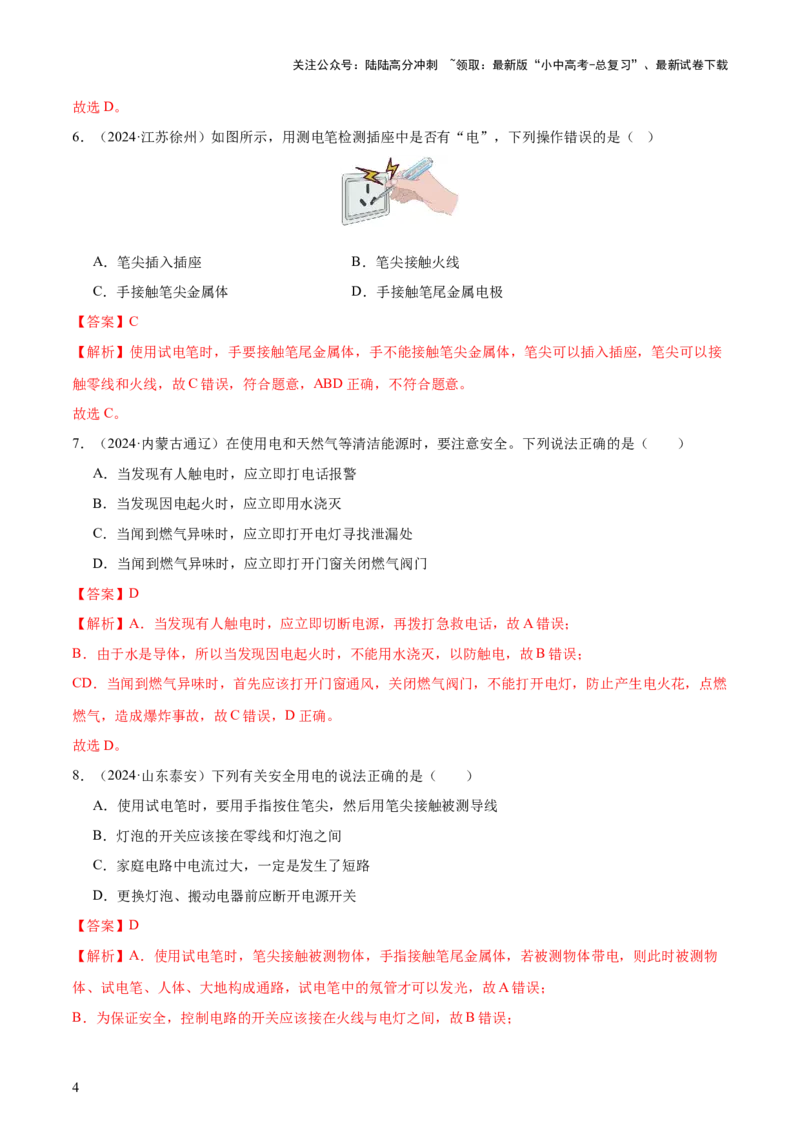专题17生活用电（3大模块知识清单+5个易混易错+4种方法技巧+典例真题精析）（解析版）_02中考总复习（2026版更新中）_04-物理-中考总复习_2025年中考复习资料_2025年中考物理一轮知识梳理