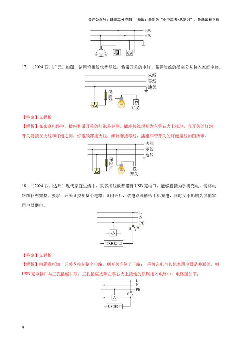 专题17生活用电（3大模块知识清单+5个易混易错+4种方法技巧+典例真题精析）（解析版）_02中考总复习（2026版更新中）_04-物理-中考总复习_2025年中考复习资料_2025年中考物理一轮知识梳理