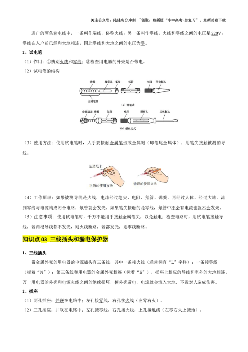 专题17生活用电（3大模块知识清单+5个易混易错+4种方法技巧+典例真题精析）（解析版）_02中考总复习（2026版更新中）_04-物理-中考总复习_2025年中考复习资料_2025年中考物理一轮知识梳理
