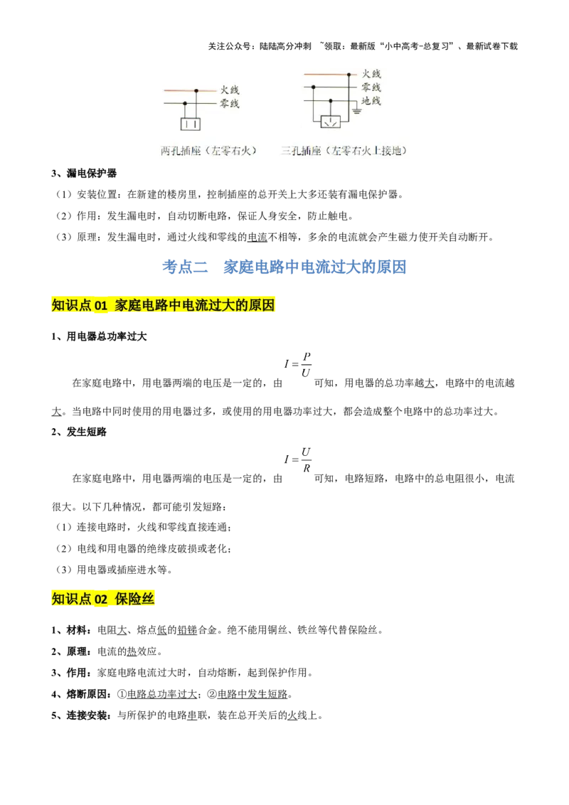 专题17生活用电（3大模块知识清单+5个易混易错+4种方法技巧+典例真题精析）（解析版）_02中考总复习（2026版更新中）_04-物理-中考总复习_2025年中考复习资料_2025年中考物理一轮知识梳理