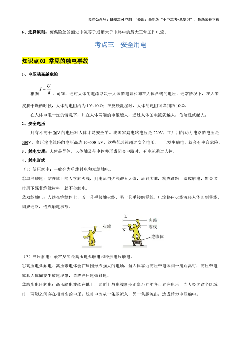 专题17生活用电（3大模块知识清单+5个易混易错+4种方法技巧+典例真题精析）（解析版）_02中考总复习（2026版更新中）_04-物理-中考总复习_2025年中考复习资料_2025年中考物理一轮知识梳理