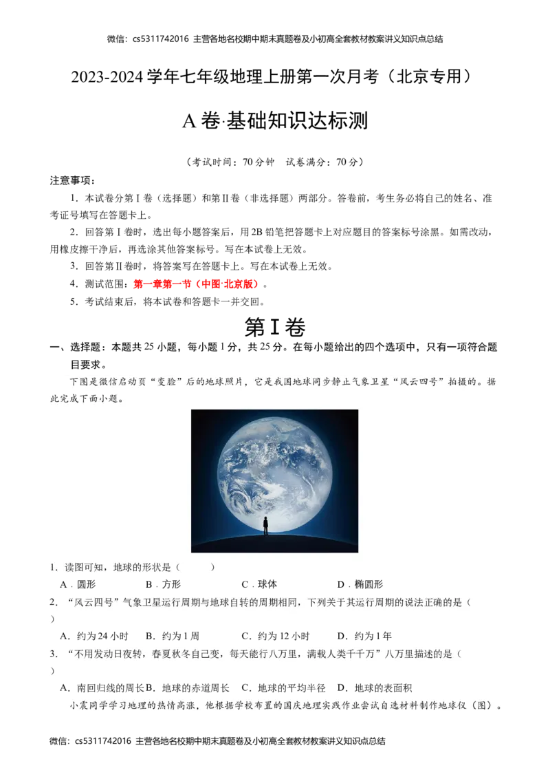 第一次月考A卷（考试版）测试范围：第一章第一节（中图&middot;北京版）A4版(1)_北京初中期末题_C605-京七八九_B京地理七八九_地理_北京7上地理_2022-2024_北京地理7上月考