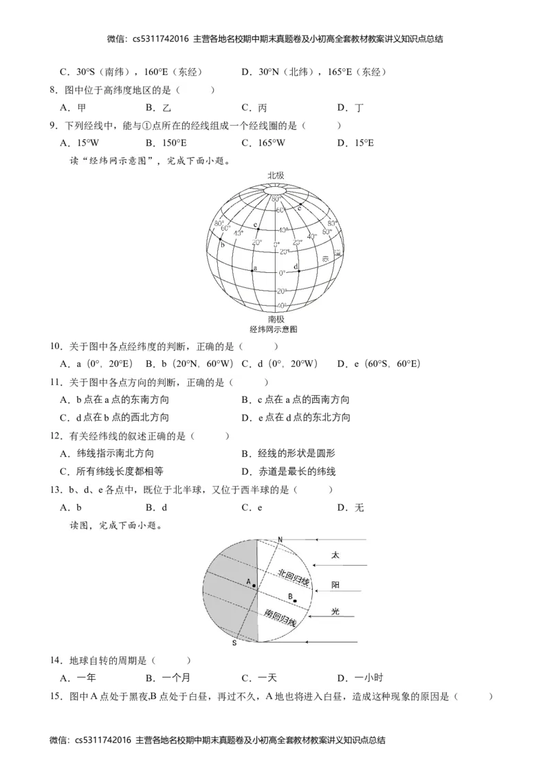 第一次月考A卷（考试版）测试范围：第一章第一节（中图&middot;北京版）A4版(1)_北京初中期末题_C605-京七八九_B京地理七八九_地理_北京7上地理_2022-2024_北京地理7上月考