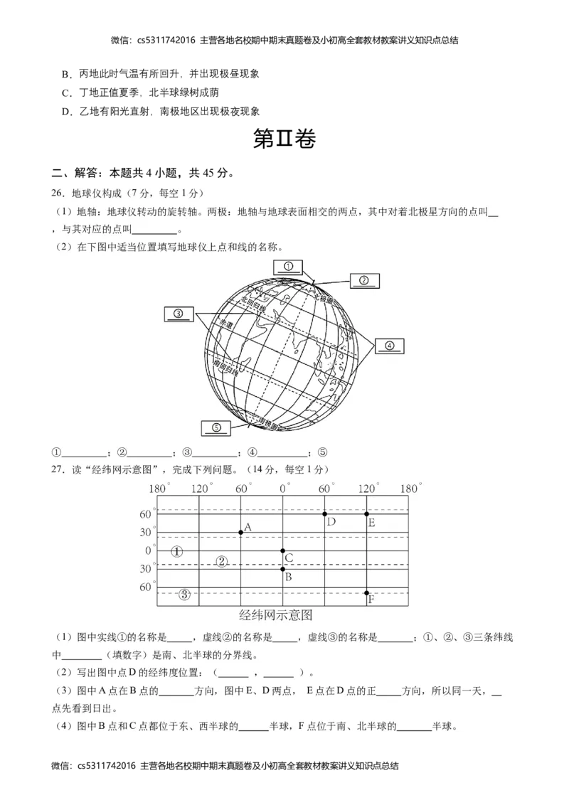 第一次月考A卷（考试版）测试范围：第一章第一节（中图&middot;北京版）A4版(1)_北京初中期末题_C605-京七八九_B京地理七八九_地理_北京7上地理_2022-2024_北京地理7上月考