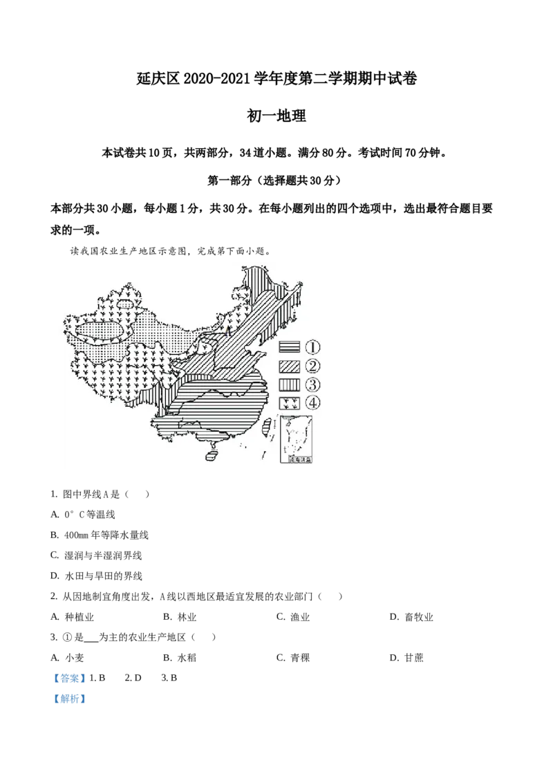 精品解析：北京市延庆区2020-2021学年七年级下学期期中地理试题（解析版）(1)_北京初中期末题_C605-京七八九_B京地理七八九_地理_北京7下地理_2020-2021