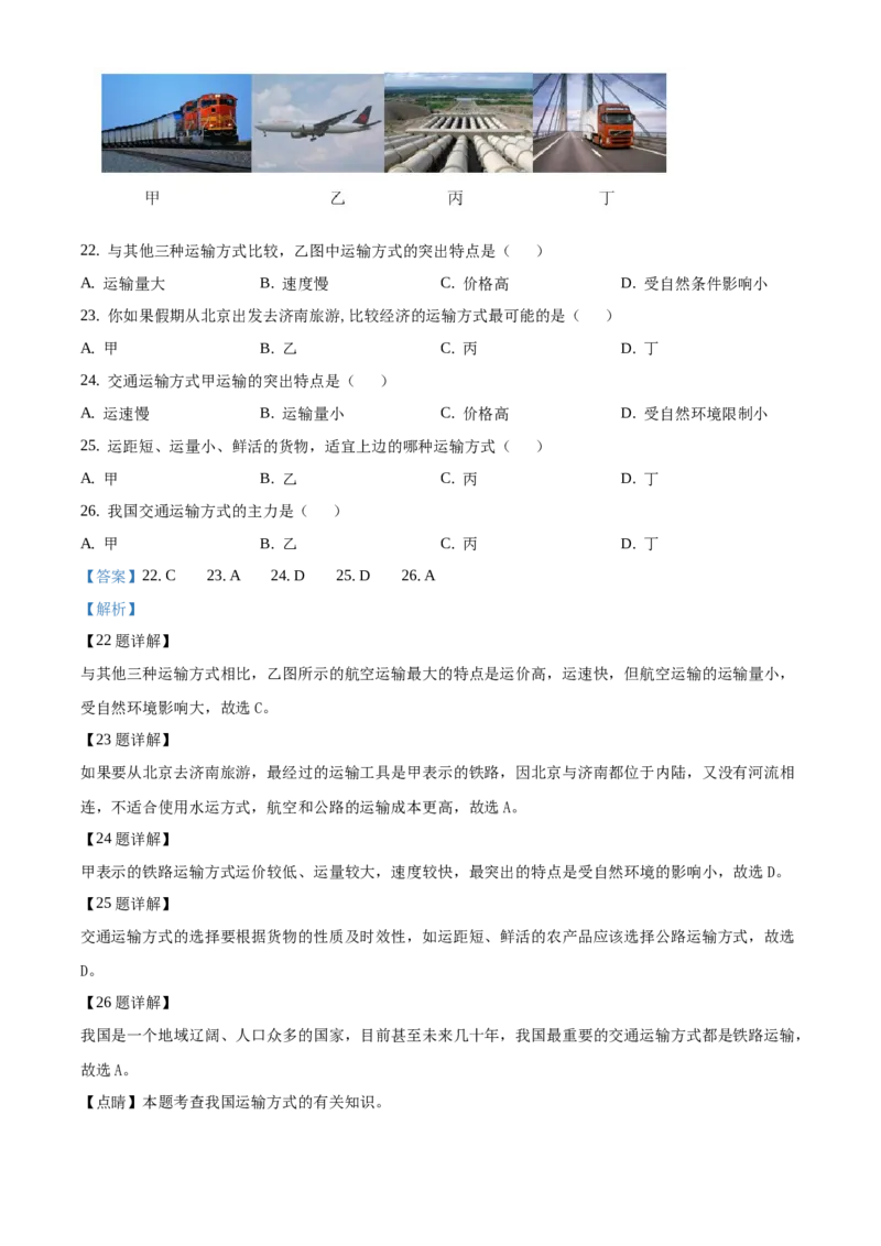 精品解析：北京市延庆区2020-2021学年七年级下学期期中地理试题（解析版）(1)_北京初中期末题_C605-京七八九_B京地理七八九_地理_北京7下地理_2020-2021