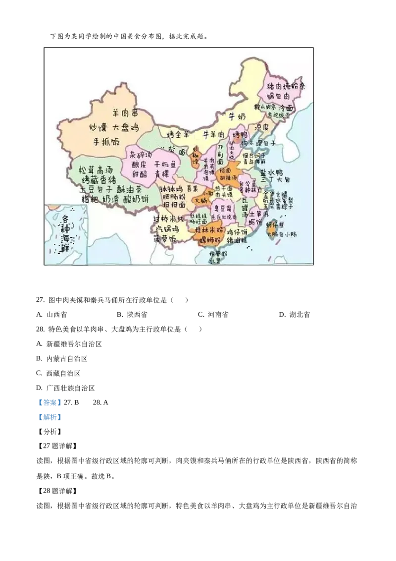 精品解析：北京市延庆区2020-2021学年七年级下学期期中地理试题（解析版）(1)_北京初中期末题_C605-京七八九_B京地理七八九_地理_北京7下地理_2020-2021