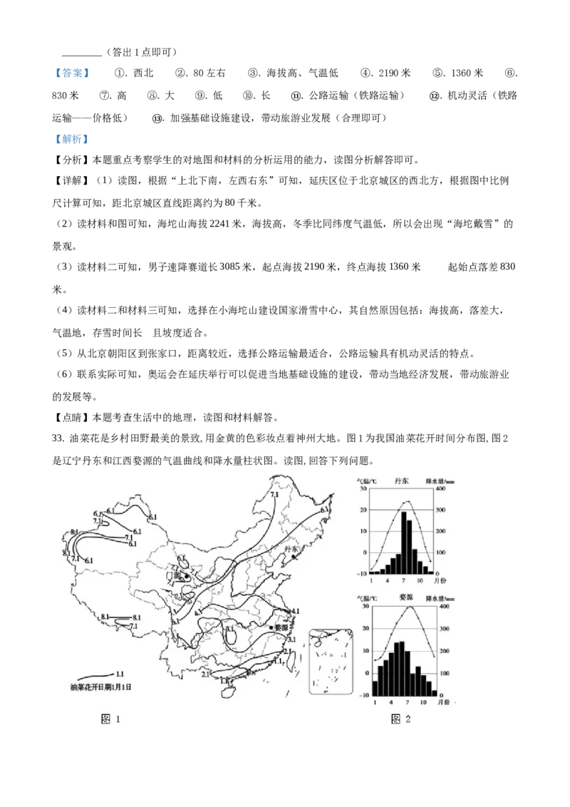 精品解析：北京市延庆区2020-2021学年七年级下学期期中地理试题（解析版）(1)_北京初中期末题_C605-京七八九_B京地理七八九_地理_北京7下地理_2020-2021