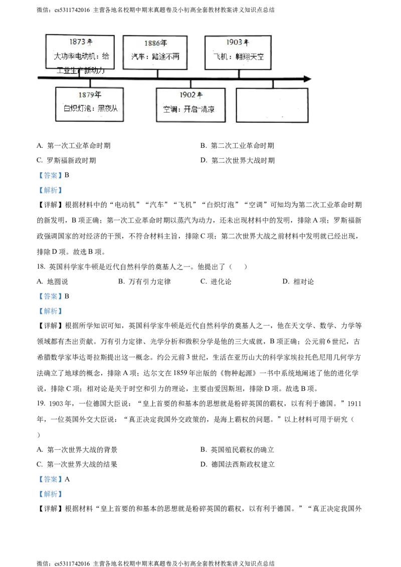 精品解析：北京市房山区2024年九年级历史下学期综合练习（一）（解析版）(1)_北京初中期末题_C605-京七八九_B京历史七八九_北京9下历史（含中考模拟）_北京历史9下月考