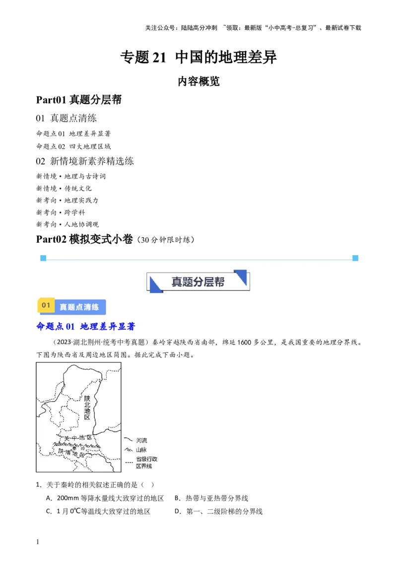 专题21中国的地理差异（好题帮）-备战2024年中考地理一轮复习考点帮（全国通用）（原卷版）_02中考总复习（2026版更新中）_09-地理-中考总复习_2024年中考复习资料_一轮复习_配套练习