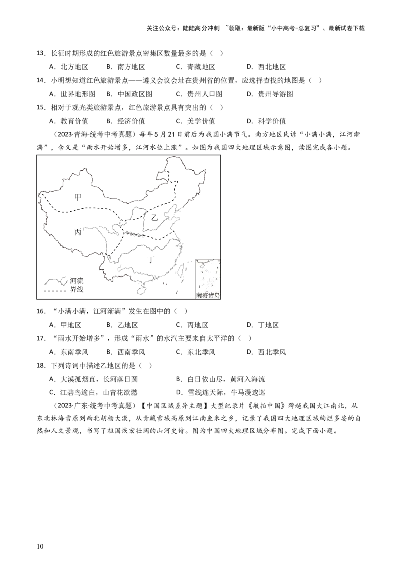 专题21中国的地理差异（好题帮）-备战2024年中考地理一轮复习考点帮（全国通用）（原卷版）_02中考总复习（2026版更新中）_09-地理-中考总复习_2024年中考复习资料_一轮复习_配套练习