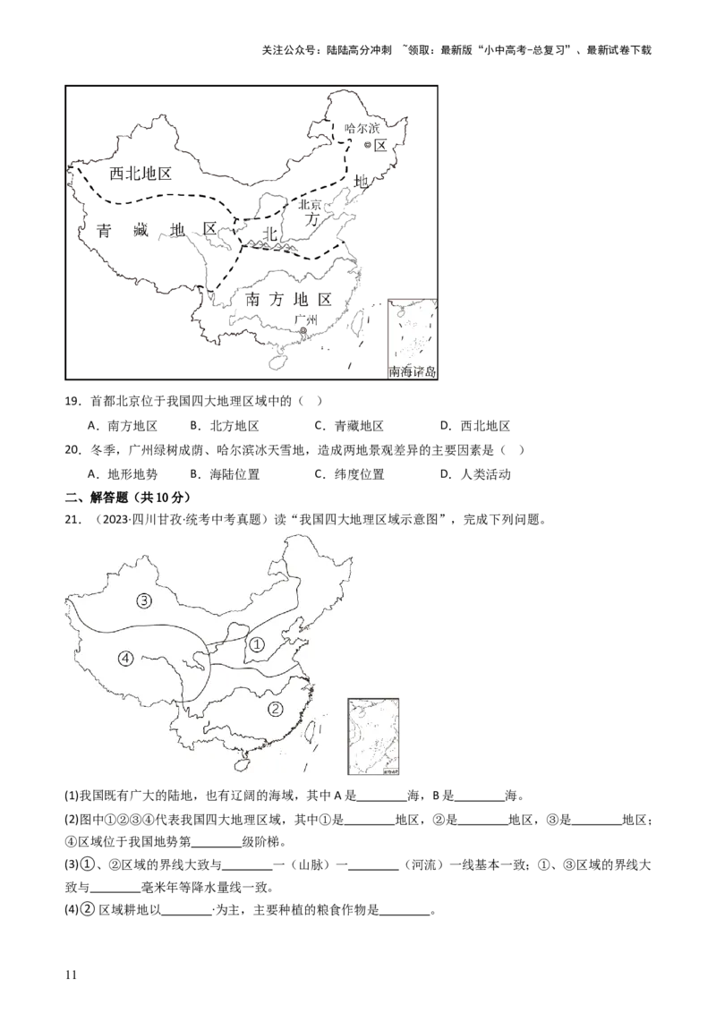 专题21中国的地理差异（好题帮）-备战2024年中考地理一轮复习考点帮（全国通用）（原卷版）_02中考总复习（2026版更新中）_09-地理-中考总复习_2024年中考复习资料_一轮复习_配套练习