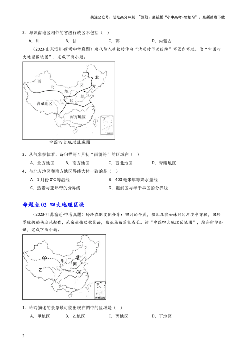 专题21中国的地理差异（好题帮）-备战2024年中考地理一轮复习考点帮（全国通用）（原卷版）_02中考总复习（2026版更新中）_09-地理-中考总复习_2024年中考复习资料_一轮复习_配套练习