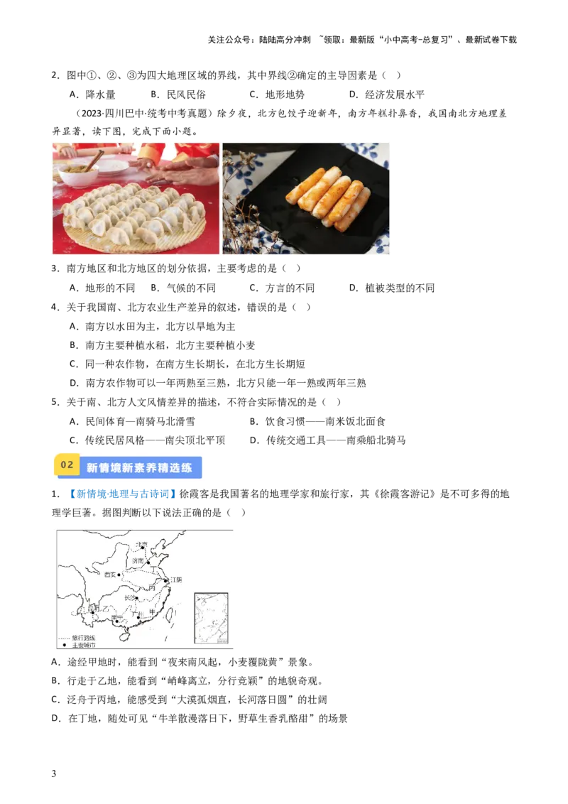 专题21中国的地理差异（好题帮）-备战2024年中考地理一轮复习考点帮（全国通用）（原卷版）_02中考总复习（2026版更新中）_09-地理-中考总复习_2024年中考复习资料_一轮复习_配套练习