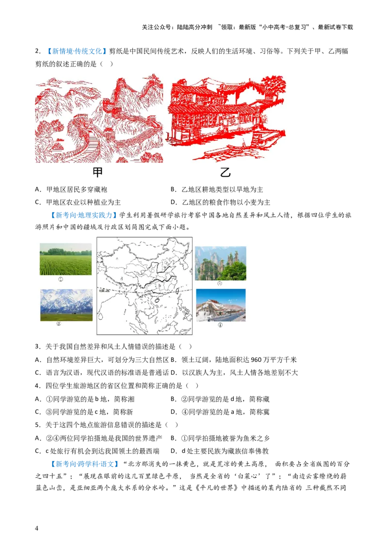 专题21中国的地理差异（好题帮）-备战2024年中考地理一轮复习考点帮（全国通用）（原卷版）_02中考总复习（2026版更新中）_09-地理-中考总复习_2024年中考复习资料_一轮复习_配套练习
