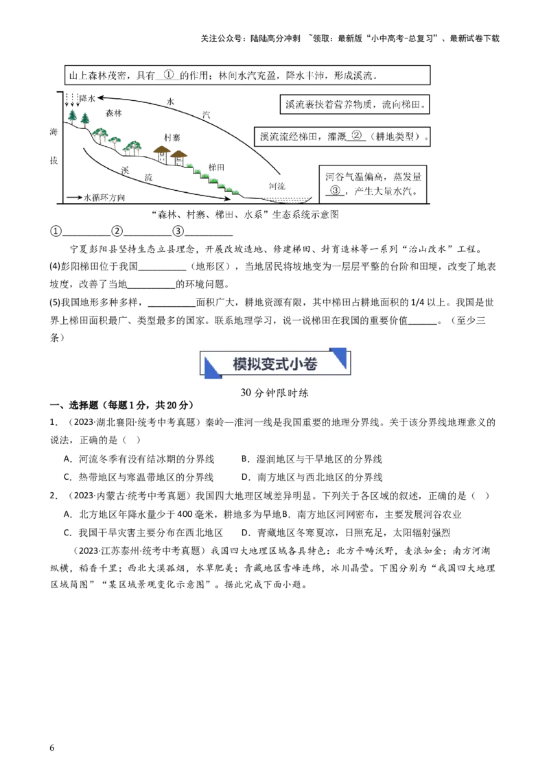 专题21中国的地理差异（好题帮）-备战2024年中考地理一轮复习考点帮（全国通用）（原卷版）_02中考总复习（2026版更新中）_09-地理-中考总复习_2024年中考复习资料_一轮复习_配套练习