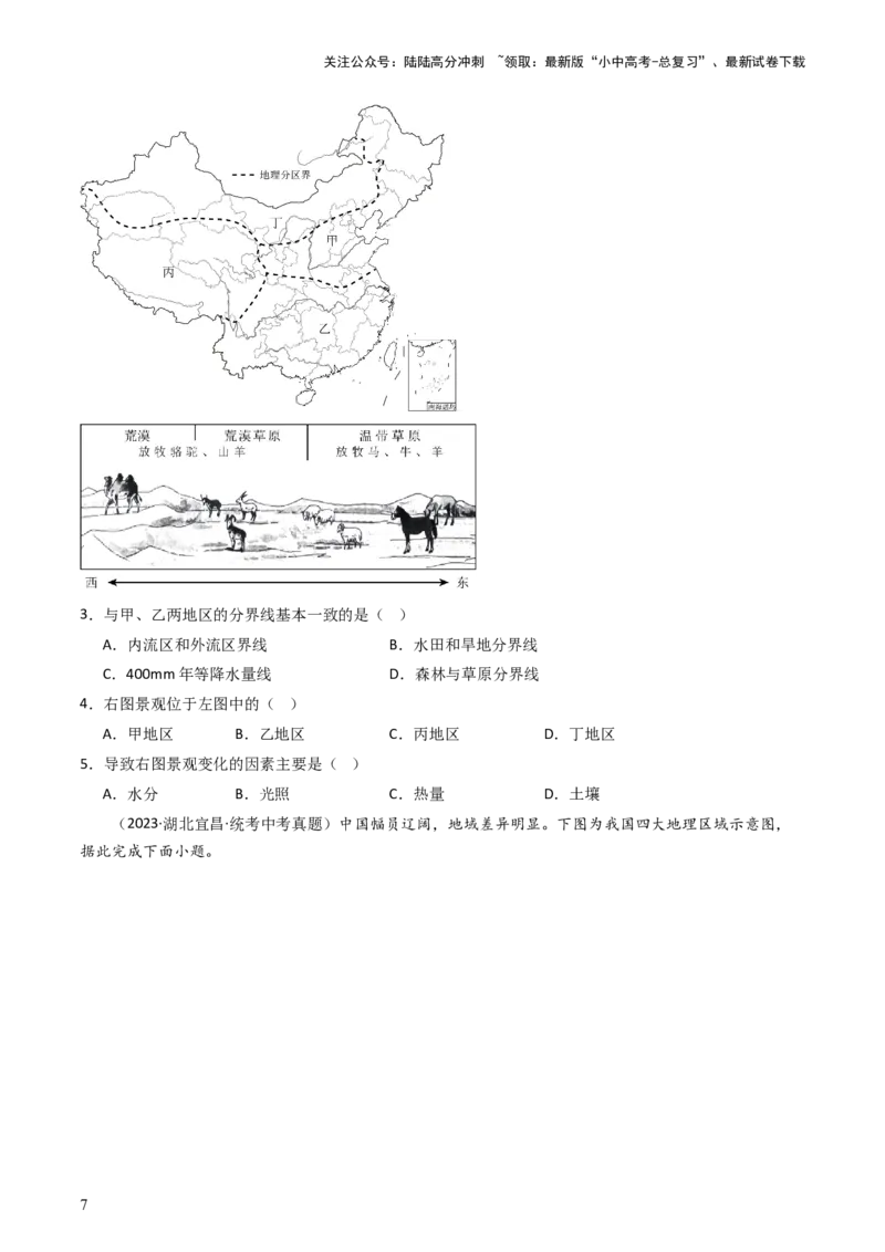 专题21中国的地理差异（好题帮）-备战2024年中考地理一轮复习考点帮（全国通用）（原卷版）_02中考总复习（2026版更新中）_09-地理-中考总复习_2024年中考复习资料_一轮复习_配套练习