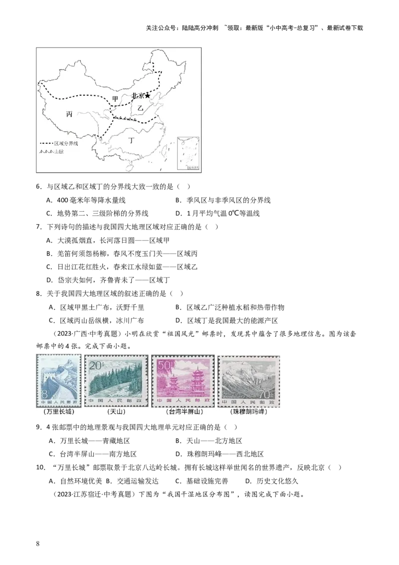 专题21中国的地理差异（好题帮）-备战2024年中考地理一轮复习考点帮（全国通用）（原卷版）_02中考总复习（2026版更新中）_09-地理-中考总复习_2024年中考复习资料_一轮复习_配套练习