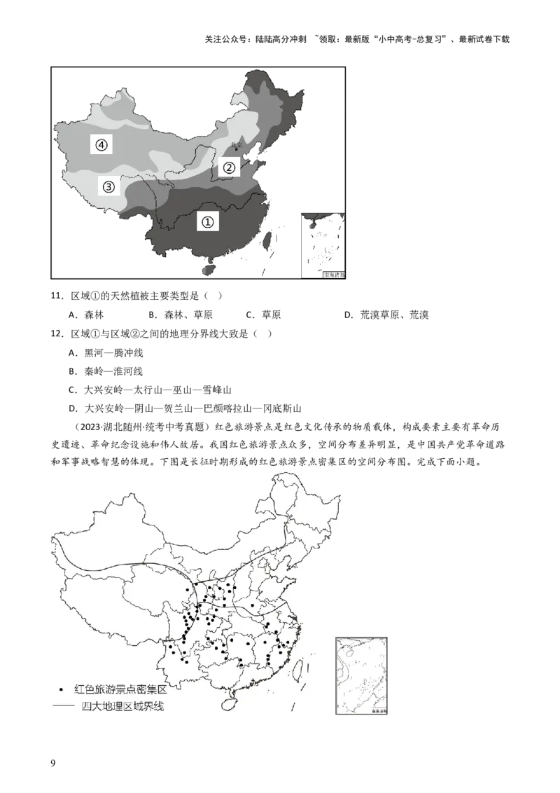 专题21中国的地理差异（好题帮）-备战2024年中考地理一轮复习考点帮（全国通用）（原卷版）_02中考总复习（2026版更新中）_09-地理-中考总复习_2024年中考复习资料_一轮复习_配套练习