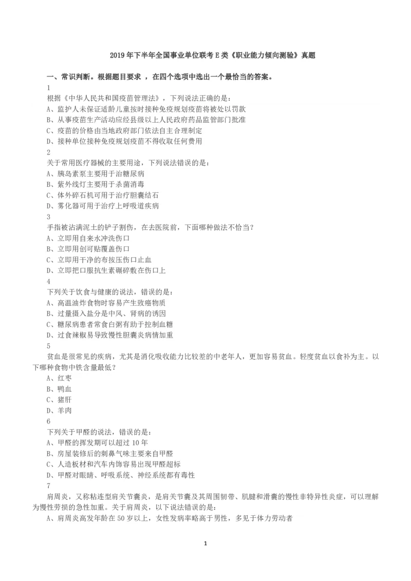 2019年下半年全国事业单位联考E类《职业能力倾向测验》真题_26事业职测+综合_闲鱼2026事业单位职测+综合_1.职测资料包_03历年真题合集(15-25年)_E类职业能力测验15-25_题目