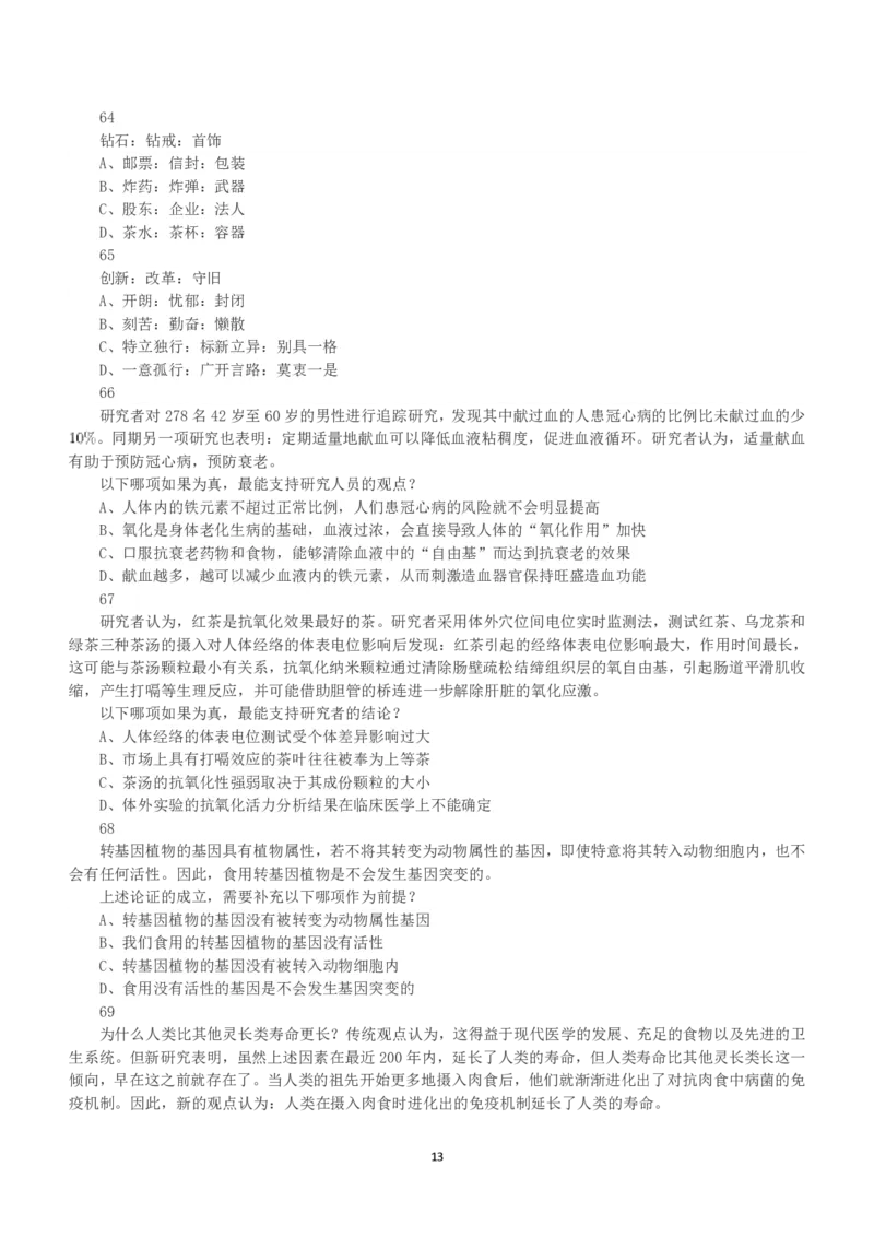 2019年下半年全国事业单位联考E类《职业能力倾向测验》真题_26事业职测+综合_闲鱼2026事业单位职测+综合_1.职测资料包_03历年真题合集(15-25年)_E类职业能力测验15-25_题目