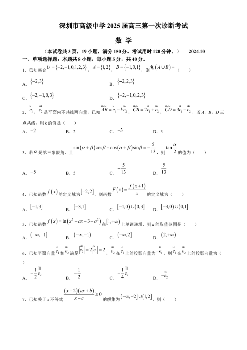 广东省深圳市高级中学2024-2025学年高三上学期10月第一次诊断测试数学Word版含解析_A1502026各地模拟卷（超值！）_10月