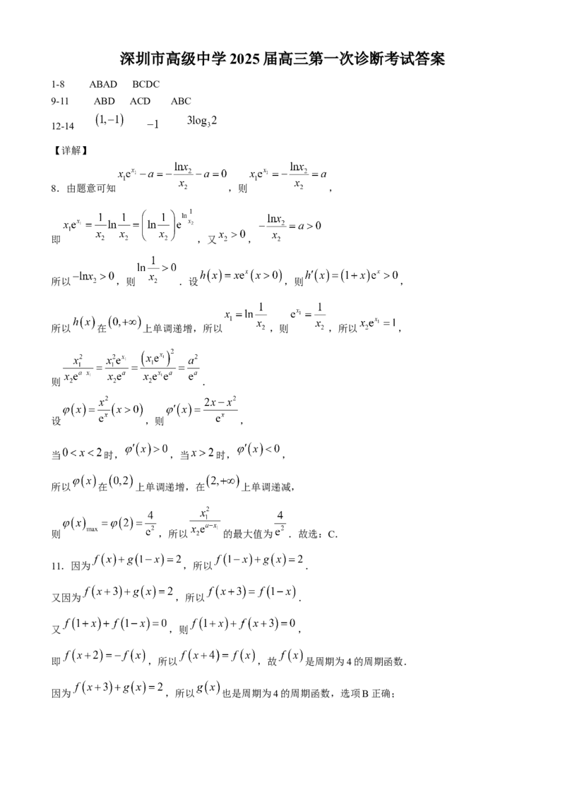 广东省深圳市高级中学2024-2025学年高三上学期10月第一次诊断测试数学Word版含解析_A1502026各地模拟卷（超值！）_10月