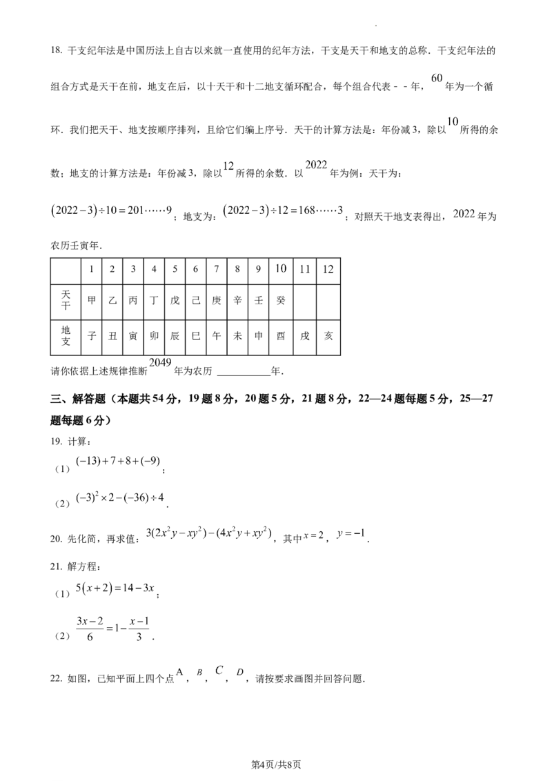 精品解析：北京市东城区2022--2023学年七年级上学期期末数学考试（原卷版）(1)(1)_北京初中期末题_C605-京七八九_B京市数学七八九_北京7上数学_2022-2023_北京7上数学期末