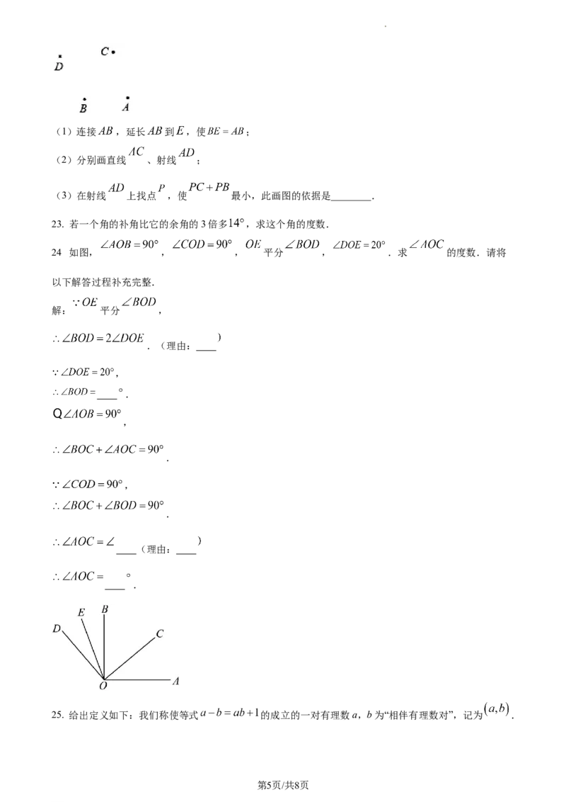 精品解析：北京市东城区2022--2023学年七年级上学期期末数学考试（原卷版）(1)(1)_北京初中期末题_C605-京七八九_B京市数学七八九_北京7上数学_2022-2023_北京7上数学期末