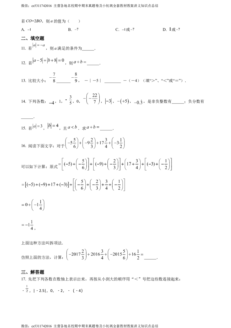 精品解析：北京市东城区汇文中学2023-2024学年七年级上学期月考数学试题（原卷版）(1)_北京初中期末题_C605-京七八九_B京市数学七八九_北京7上数学_2023-2024_北京数学7上月考