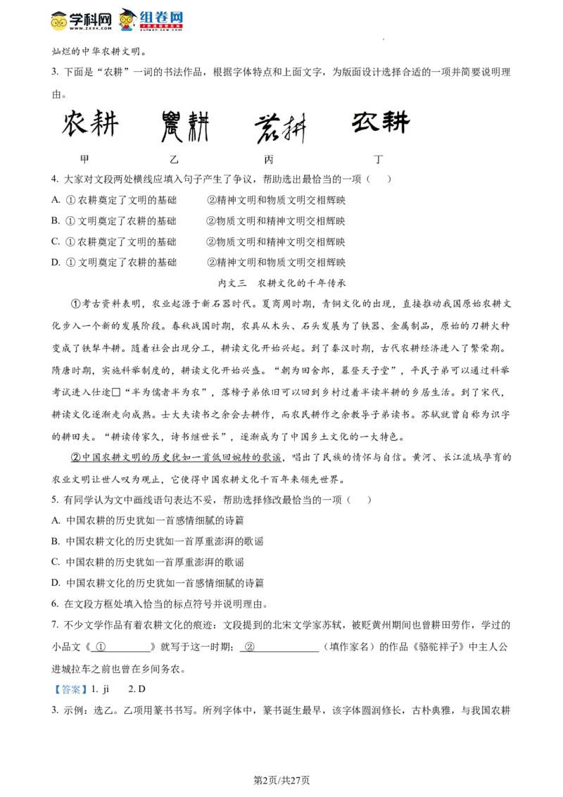 精品解析：2023年北京市东城区中考二模语文试题（解析版）(1)_北京初中期末题_C605-京七八九_B语文七八九_北京9下语文_2022-2023_精品解析：2023届北京市东城区中考二模语文试题