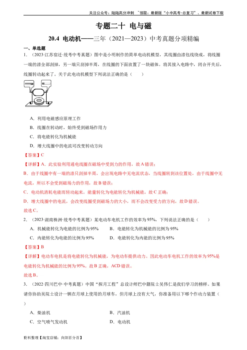 专题20电与磁20.4电动机（教师版）_02中考总复习（2026版更新中）_04-物理-中考总复习_2024年中考复习资料_专项复习资料_完三年（2021&mdash;2023）中考真题分项精编（全国通用）