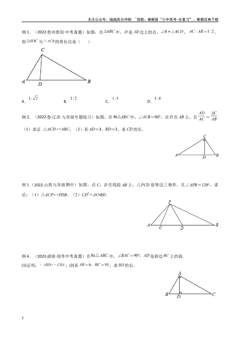 专题20相似三角形重要模型之母子型（共边共角模型）（原卷版）_02中考总复习（2026版更新中）_02-数学-中考总复习_2024年中考复习资料_专项复习资料