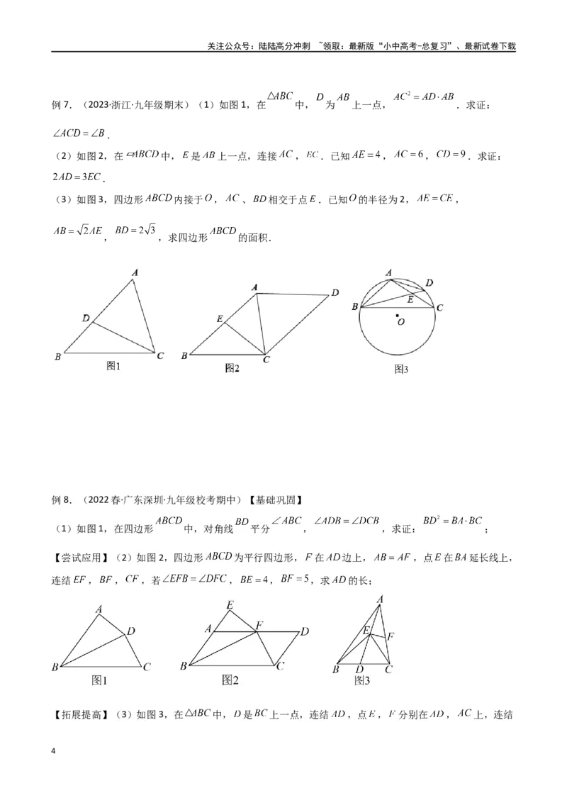 专题20相似三角形重要模型之母子型（共边共角模型）（原卷版）_02中考总复习（2026版更新中）_02-数学-中考总复习_2024年中考复习资料_专项复习资料