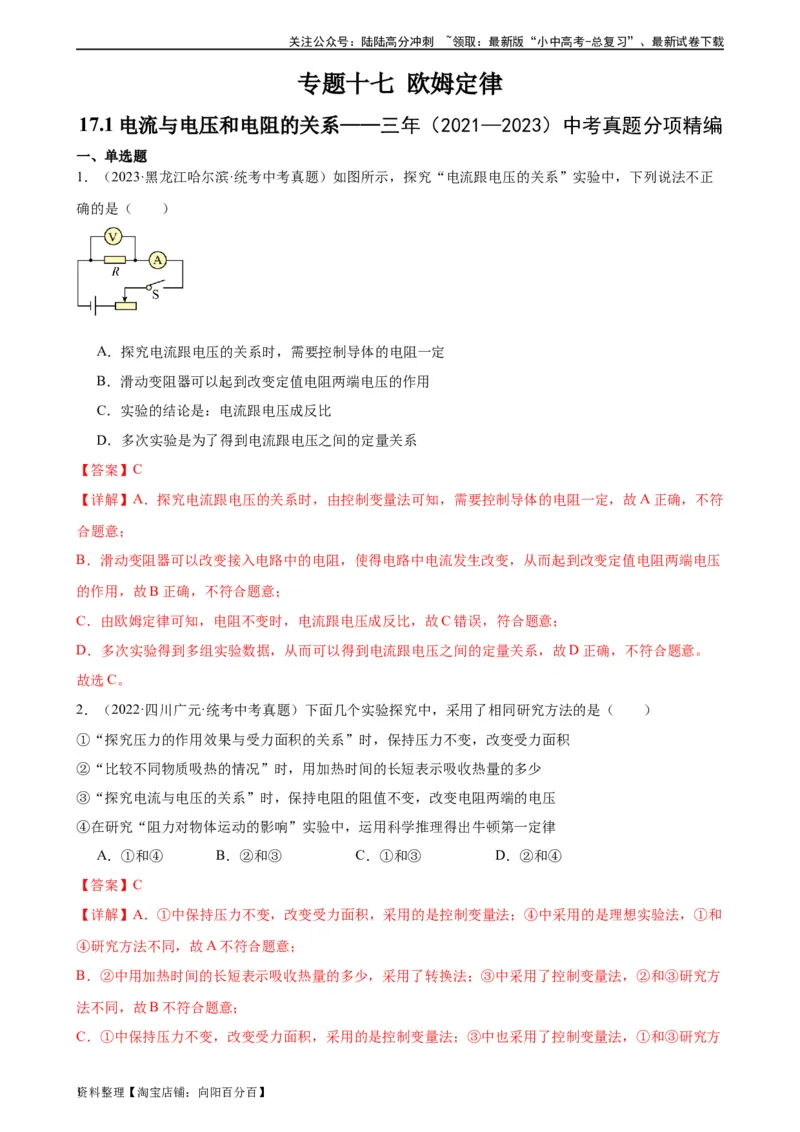 专题17欧姆定律17.1电流与电压和电阻的关系（教师版）_02中考总复习（2026版更新中）_04-物理-中考总复习_2024年中考复习资料_专项复习资料_教师版（含答案解析，目录与学生版一致）