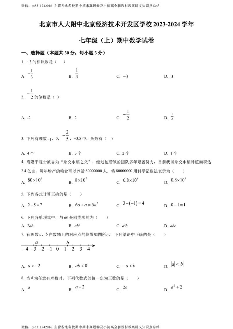 精品解析：北京市人大附中北京经济技术开发区学校2023-2024学年七年级上学期期中数学试题（原卷版）(1)_北京初中期末题_C605-京七八九_B京市数学七八九_北京7上数学_2023-2024