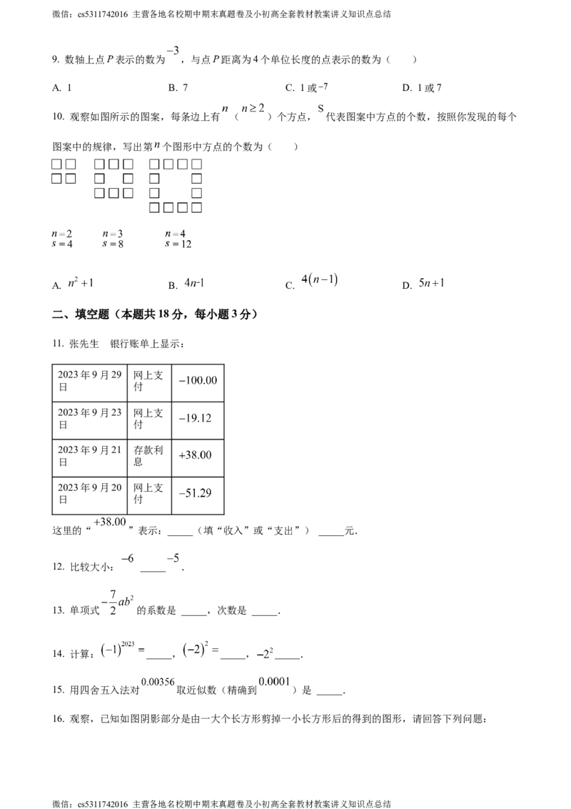 精品解析：北京市人大附中北京经济技术开发区学校2023-2024学年七年级上学期期中数学试题（原卷版）(1)_北京初中期末题_C605-京七八九_B京市数学七八九_北京7上数学_2023-2024