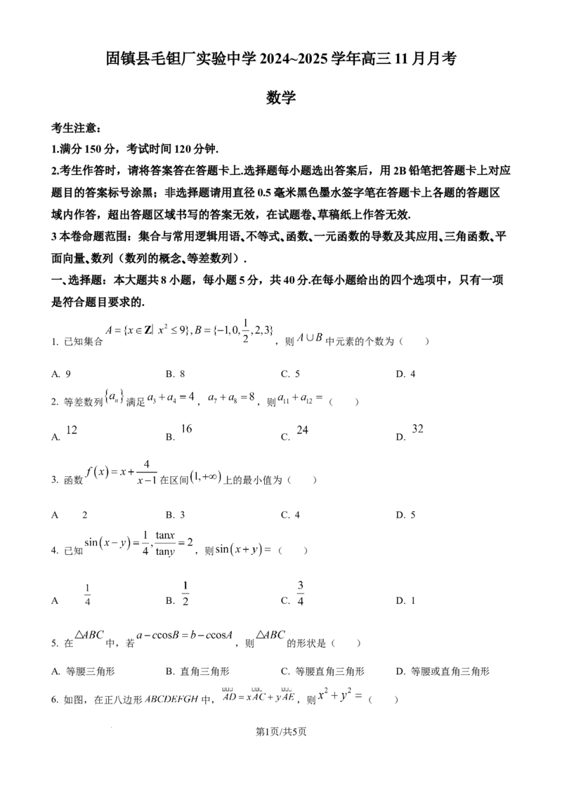 安徽毛坦厂实验中学2025届高三11月期中考试数学_A1502026各地模拟卷（超值！）_12月_241202安徽毛坦厂实验中学2025届高三11月期中考试_安徽毛坦厂实验中学2025届高三11月期中考试数学