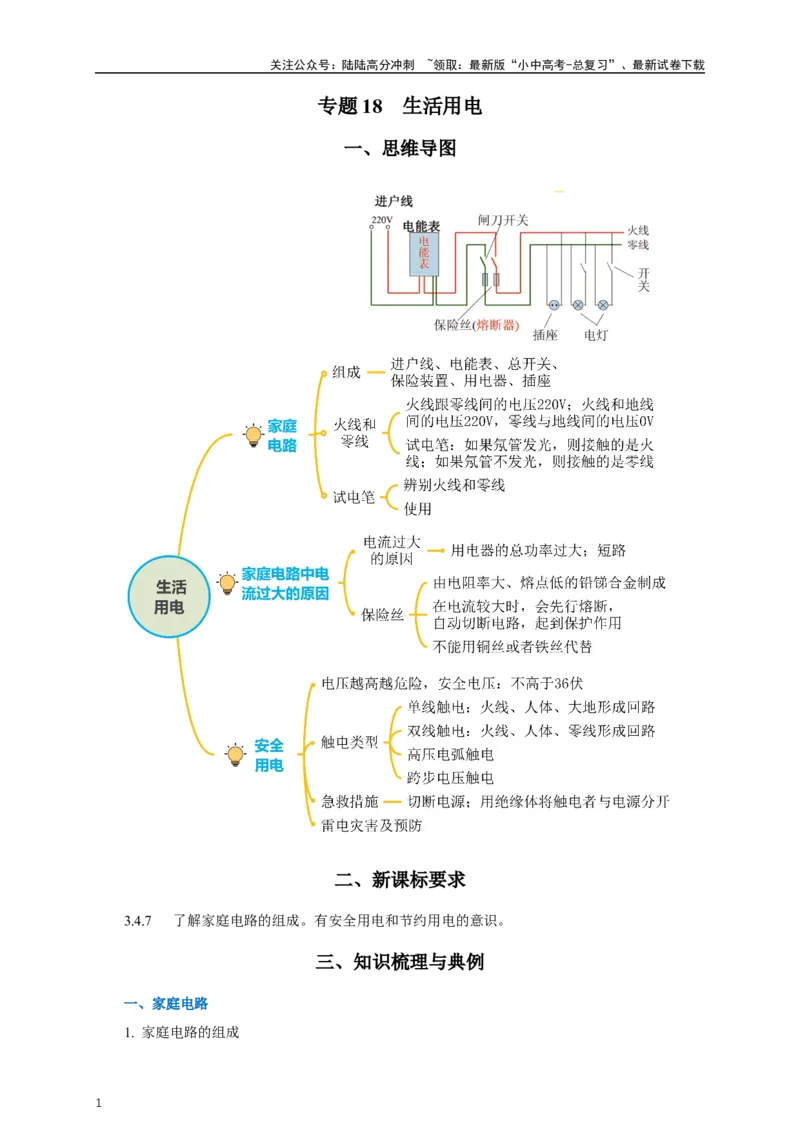 专题18生活用电（知识梳理+典例+练习）-2024物理中考一轮复习精品资料（教师版）_02中考总复习（2026版更新中）_04-物理-中考总复习_2024年中考复习资料_一轮复习_配套练习
