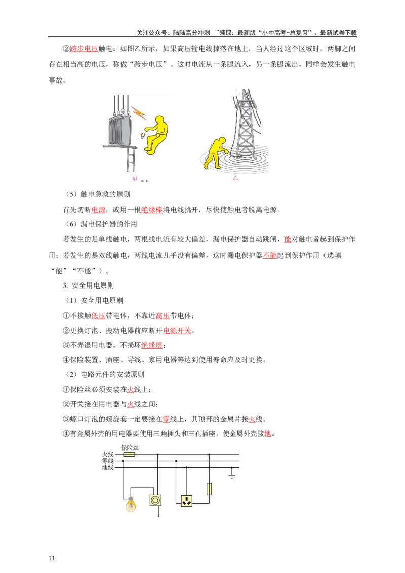 专题18生活用电（知识梳理+典例+练习）-2024物理中考一轮复习精品资料（教师版）_02中考总复习（2026版更新中）_04-物理-中考总复习_2024年中考复习资料_一轮复习_配套练习