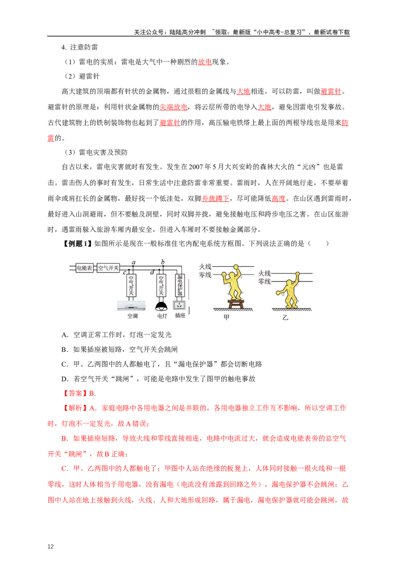 专题18生活用电（知识梳理+典例+练习）-2024物理中考一轮复习精品资料（教师版）_02中考总复习（2026版更新中）_04-物理-中考总复习_2024年中考复习资料_一轮复习_配套练习