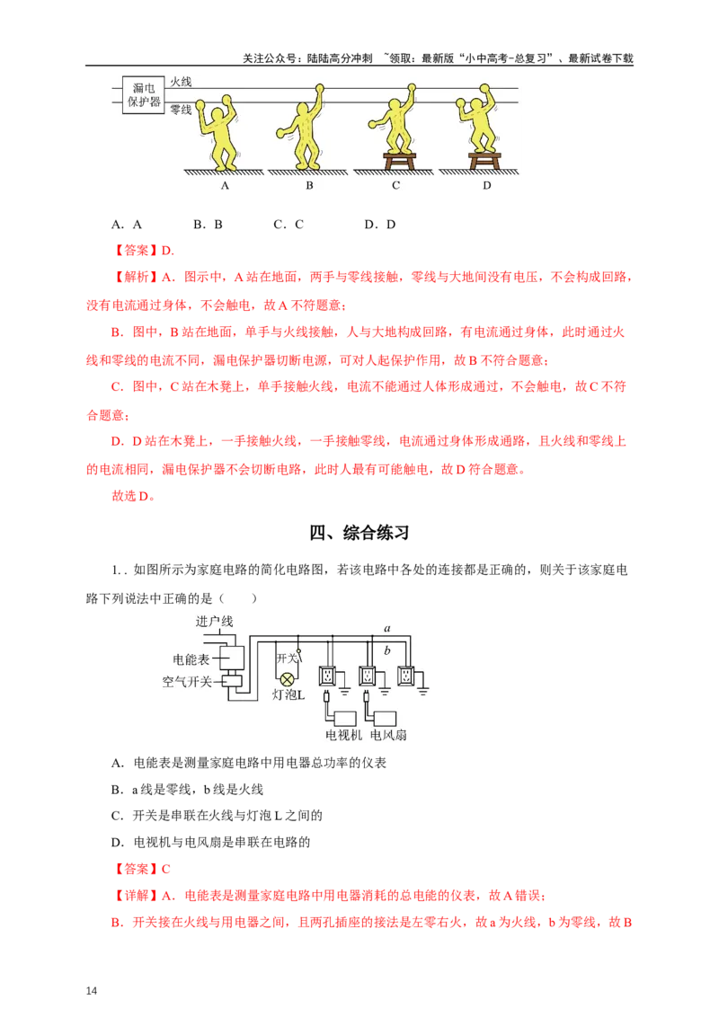 专题18生活用电（知识梳理+典例+练习）-2024物理中考一轮复习精品资料（教师版）_02中考总复习（2026版更新中）_04-物理-中考总复习_2024年中考复习资料_一轮复习_配套练习