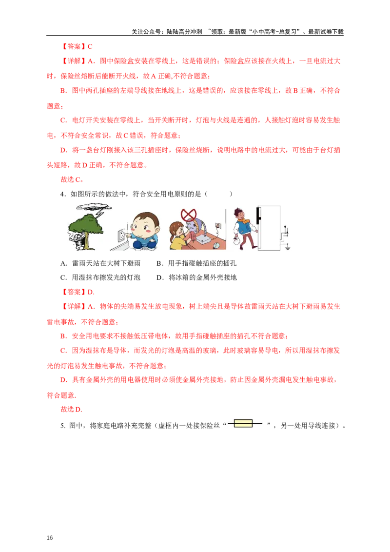 专题18生活用电（知识梳理+典例+练习）-2024物理中考一轮复习精品资料（教师版）_02中考总复习（2026版更新中）_04-物理-中考总复习_2024年中考复习资料_一轮复习_配套练习