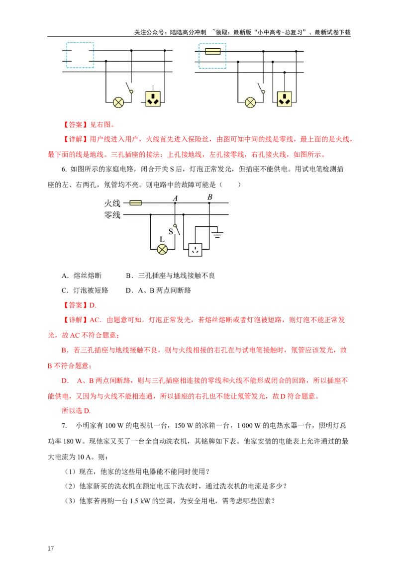 专题18生活用电（知识梳理+典例+练习）-2024物理中考一轮复习精品资料（教师版）_02中考总复习（2026版更新中）_04-物理-中考总复习_2024年中考复习资料_一轮复习_配套练习