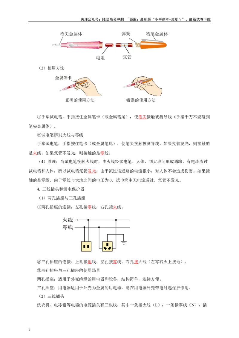 专题18生活用电（知识梳理+典例+练习）-2024物理中考一轮复习精品资料（教师版）_02中考总复习（2026版更新中）_04-物理-中考总复习_2024年中考复习资料_一轮复习_配套练习