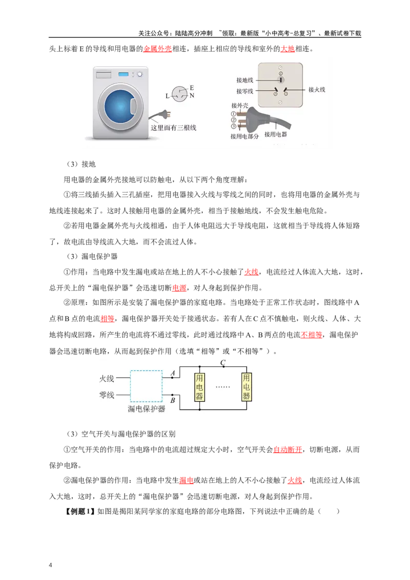 专题18生活用电（知识梳理+典例+练习）-2024物理中考一轮复习精品资料（教师版）_02中考总复习（2026版更新中）_04-物理-中考总复习_2024年中考复习资料_一轮复习_配套练习